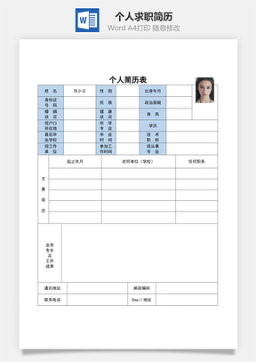 个人求职简历Word模板