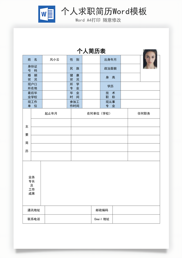 个人求职简历Word模板