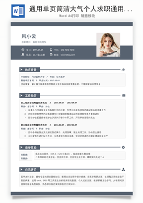 通用单页简洁大气个人求职通用简历Word模板