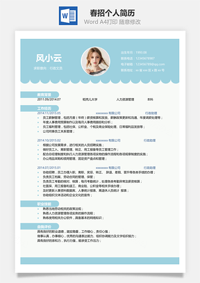 春招简约浅蓝色个人简历Word模板