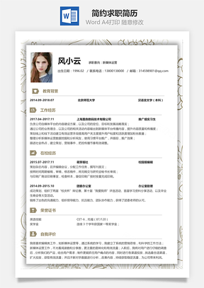 简约简洁版通用求职简历Word模板