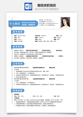 春招通用单页求职简历Word模板