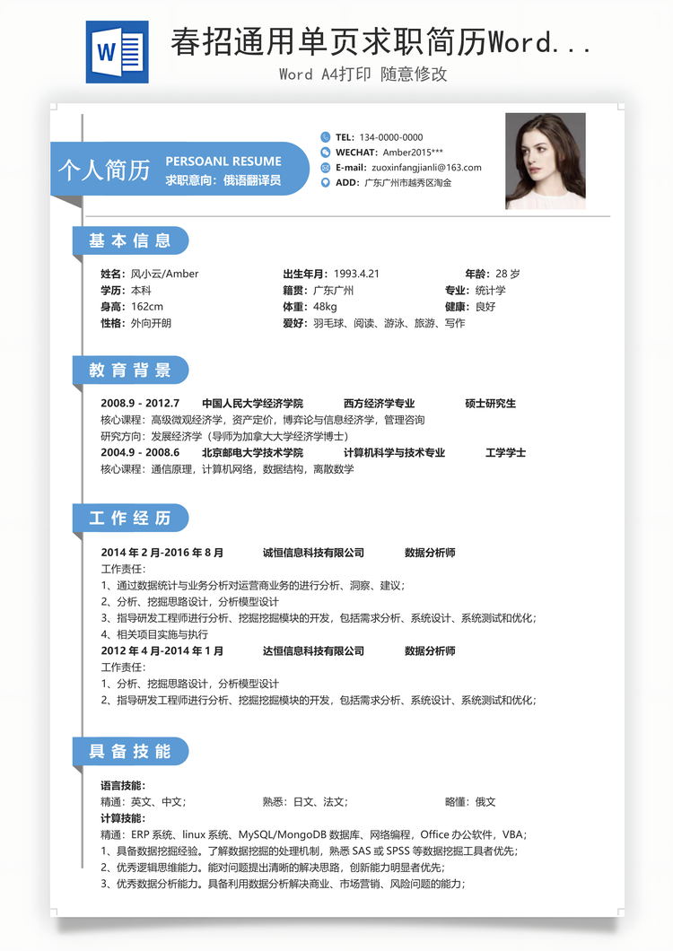 春招通用单页求职简历Word模板