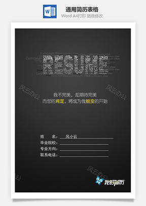 通用简历表格Word模板