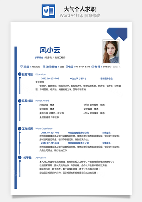 应届生简历通用简洁大气个人求职通用简历Word模板
