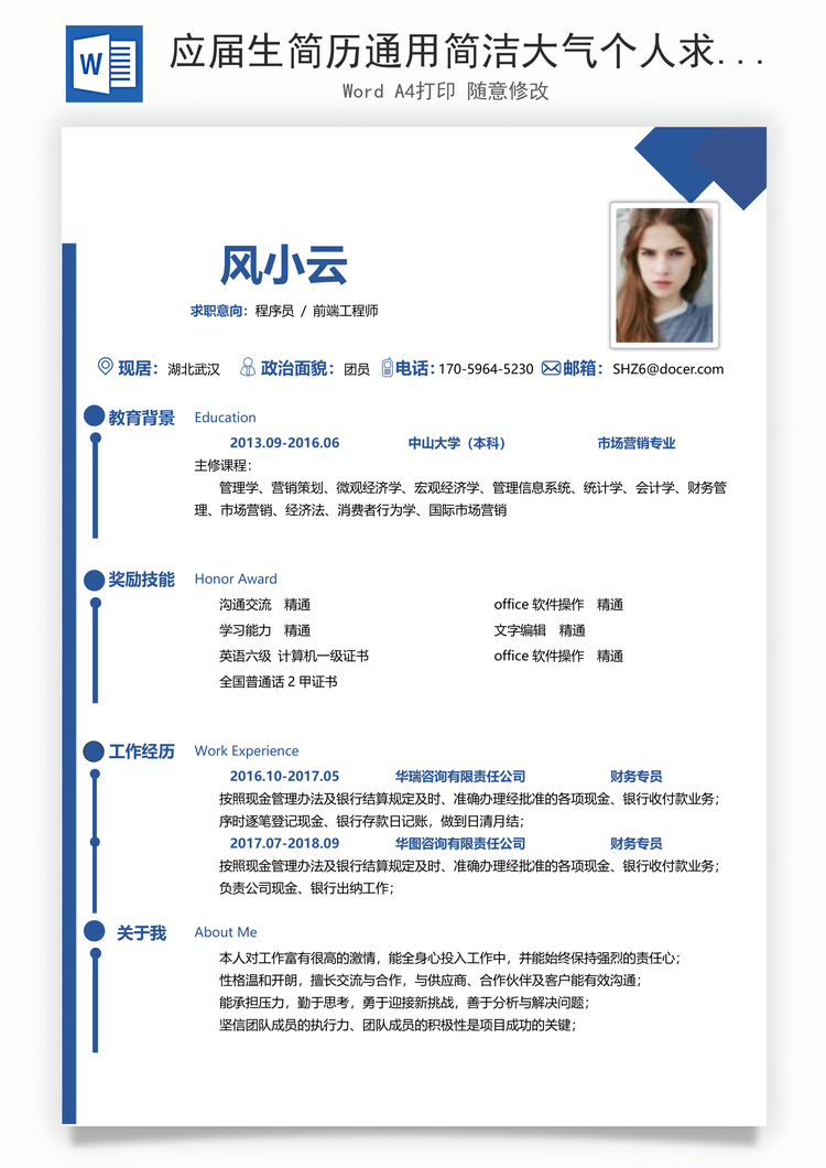 应届生简历通用简洁大气个人求职通用简历Word模板