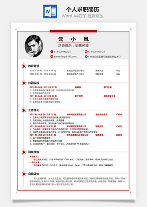 个人应届生求职简历Word模板