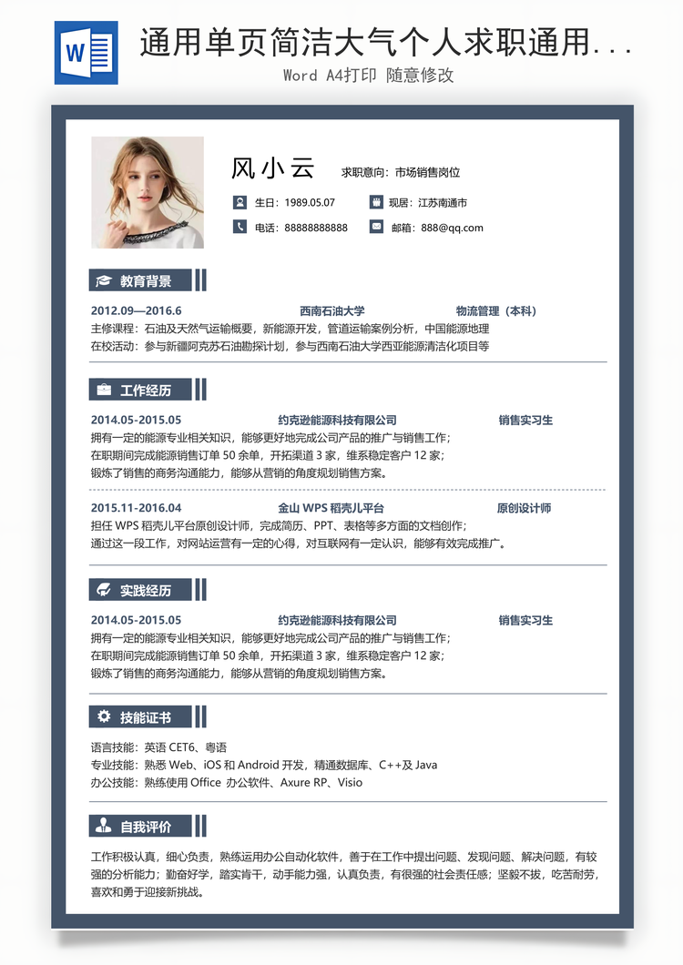 通用单页简洁大气个人求职通用简历Word模板