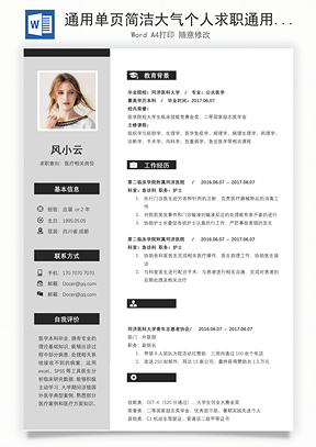 通用单页简洁大气个人求职通用简历Word模板