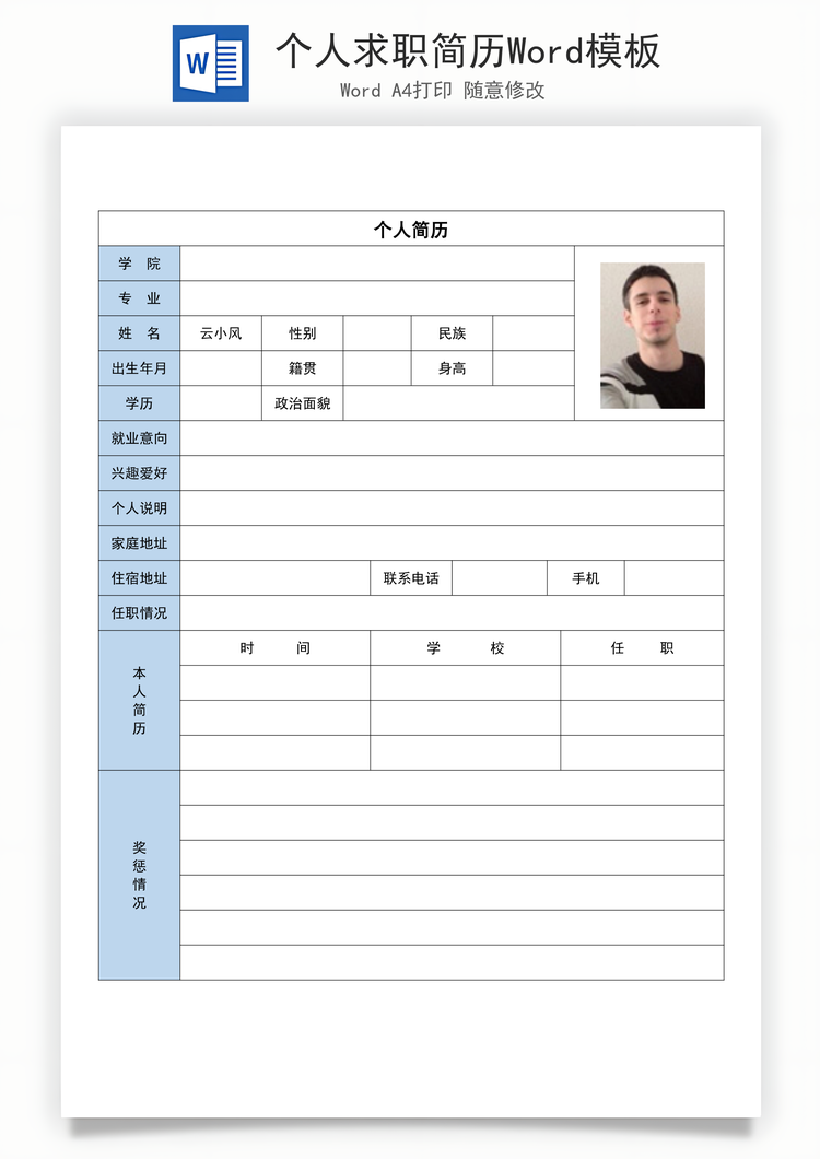 个人求职简历Word模板