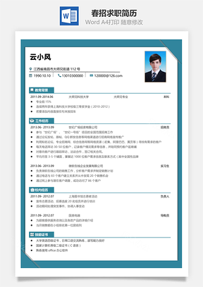 春招应届生个性求职简历Word模板