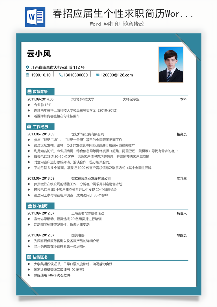 春招应届生个性求职简历Word模板