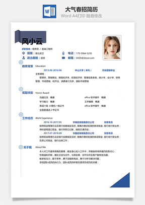个人简历通用简洁大气个人求职春招简历Word模板