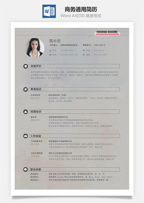 春招应届生商务通用简历Word模板