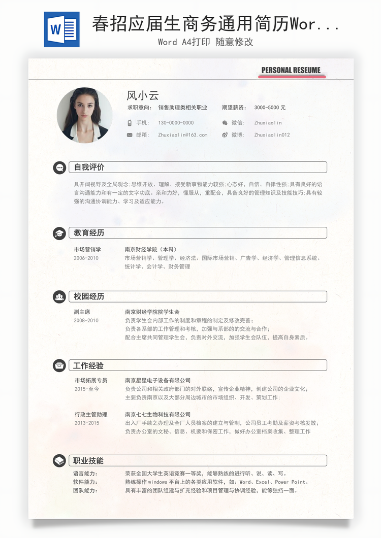 春招应届生商务通用简历Word模板