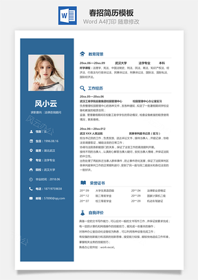 春招简约创意蓝色简历Word模板