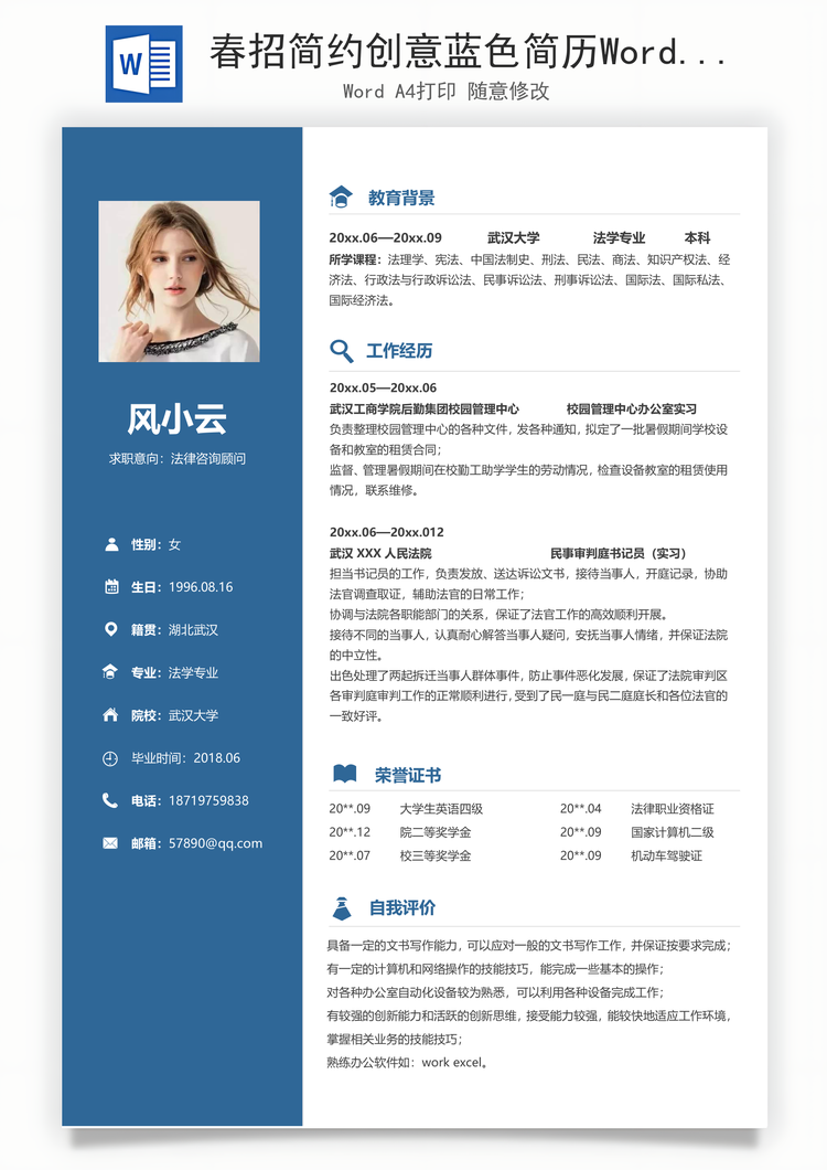 春招简约创意蓝色简历Word模板
