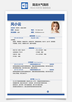 通用简洁大气个人求职春招简历Word模板