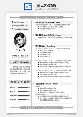 经典灰男士求职简历Word模板