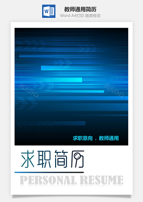教師酷炫藍(lán)色教師通用簡歷