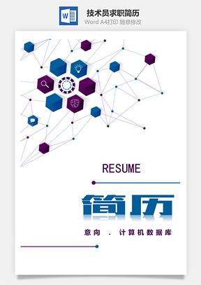 春招蓝色计算机数据库技术员求职简历套装Word模板
