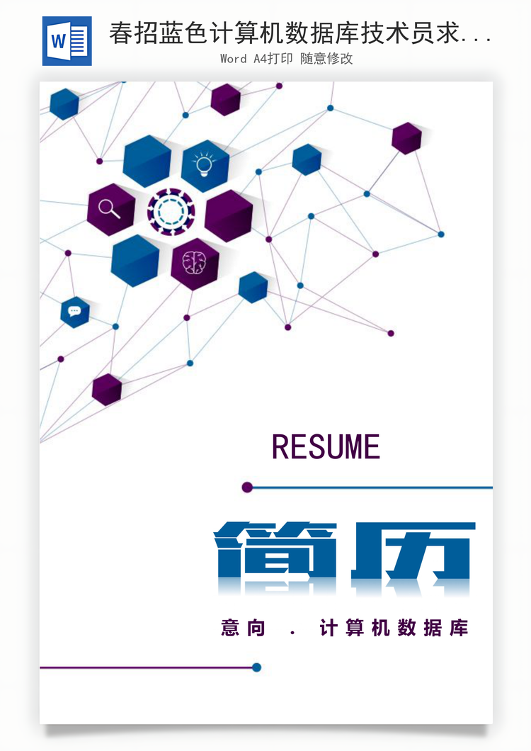 春招蓝色计算机数据库技术员求职简历套装Word模板