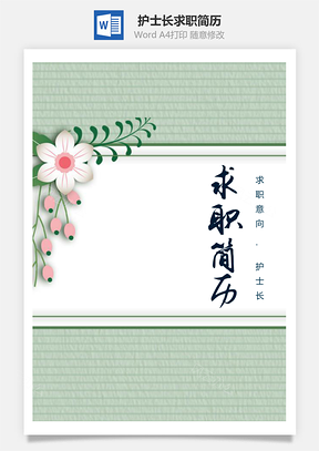 春招绿色清新护士长求职简历套装Word模板
