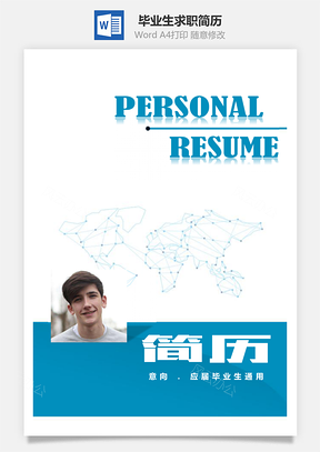 清新蓝应届毕业生求职简历Word模板