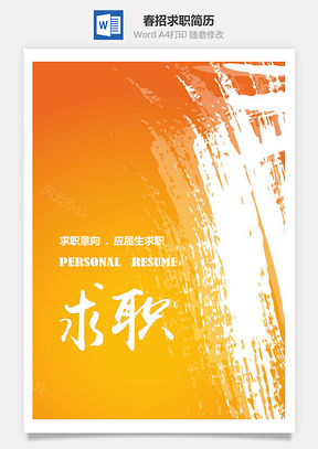 春招橙色清新应届毕业生求职简历套装Word模板