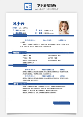 全新简洁大气个人求职春招简历Word模板