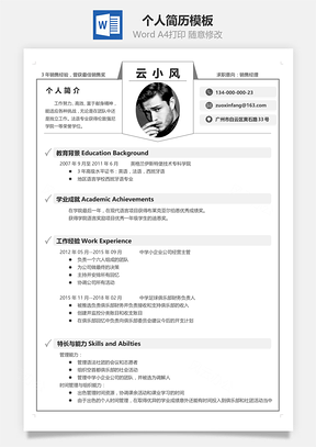通用单页求职简历Word模板