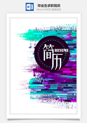 色彩美工技术员应届毕业生求职简历Word模板