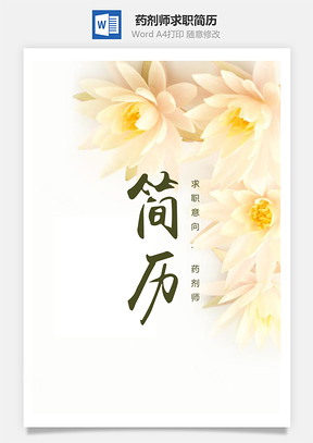 春招清新鲜花药剂师求职简历套装Word模板