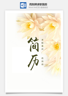 春招清新鲜花药剂师求职简历套装