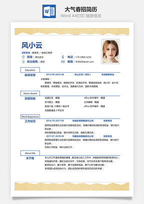 通用简洁大气个人求职春招简历Word模板