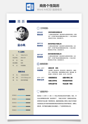 商务风格个性简历Word模板