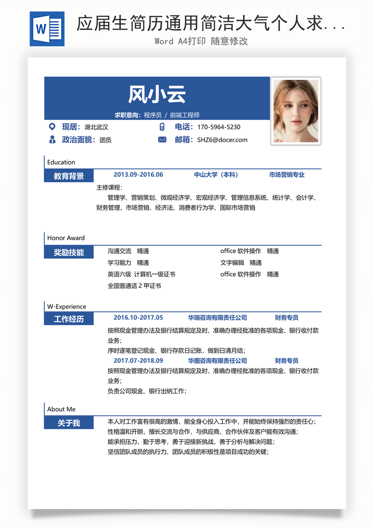 应届生简历通用简洁大气个人求职春招简历Word模板