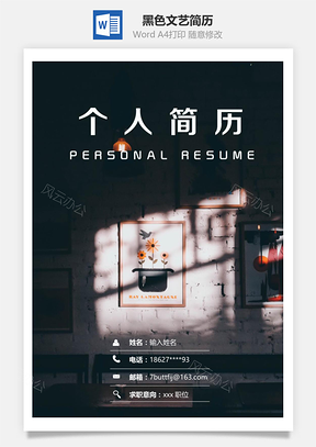 春招黑色文艺通用简历套装Word模板