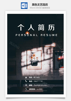 春招黑色文藝通用簡歷套裝