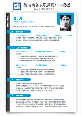 简洁商务求职简历Word模板