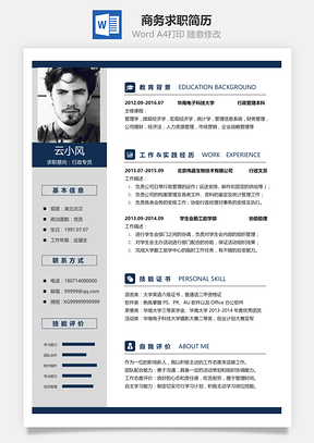 简洁商务求职简历Word模板