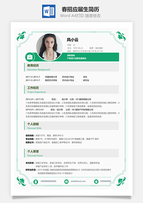 春招通用应届生个性简历Word模板