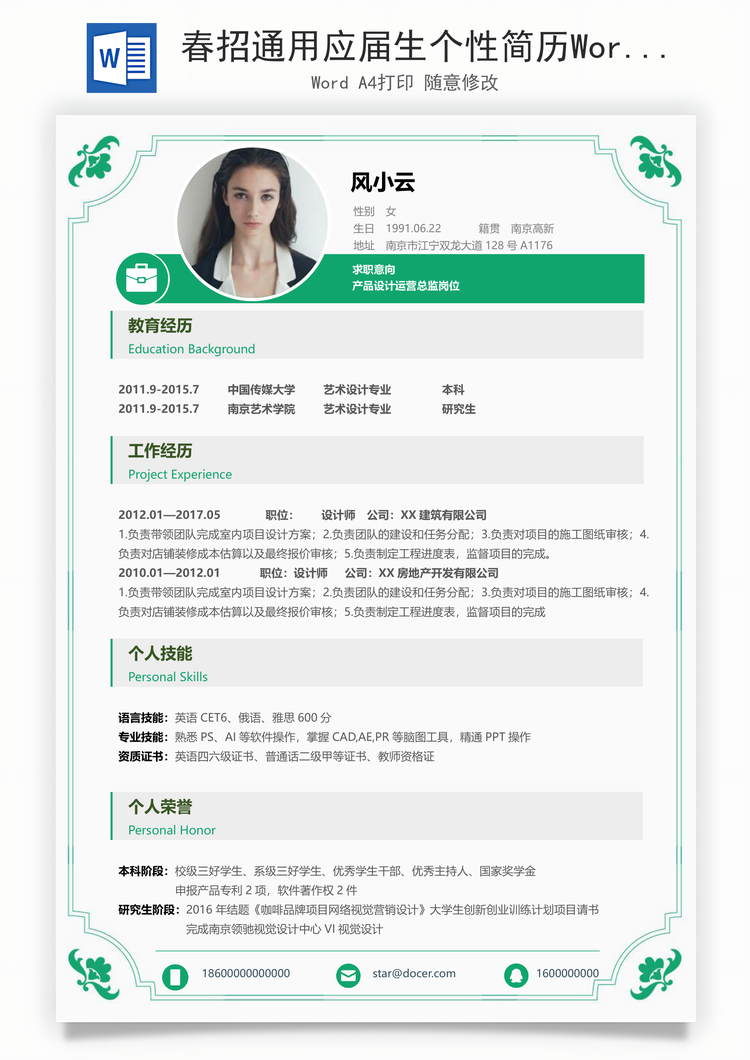 春招通用应届生个性简历Word模板