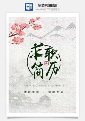春招中国风招聘专员个人求职简历套装Word模板