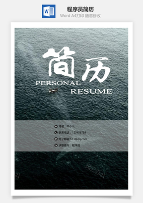 简历封面程序员简历套装Word模板