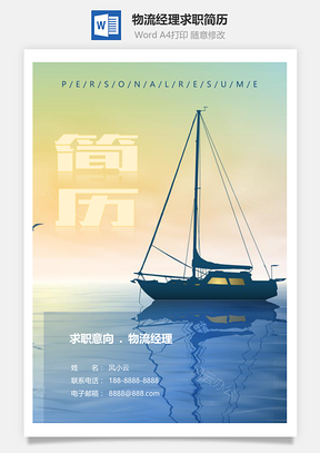 春招大气生活物流经理个人求职简历套装Word模板