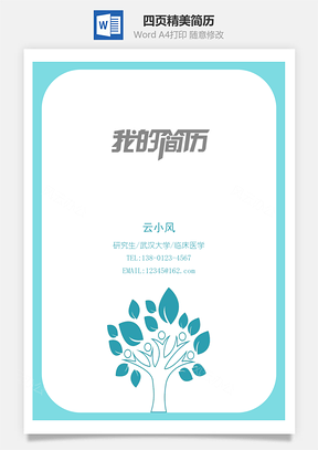 守护春天四页精美套装简历Word模板