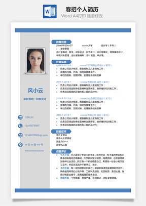 春招单页毕业生通用个人简历Word模板