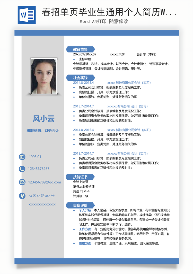春招单页毕业生通用个人简历Word模板