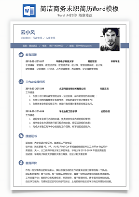 简洁商务求职简历Word模板